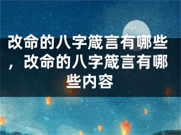改命的八字箴言有哪些,改命的八字箴言有哪些内容