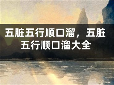 五脏五行顺口溜，五脏五行顺口溜大全