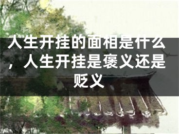 人生开挂的面相是什么,人生开挂是褒义还是贬义
