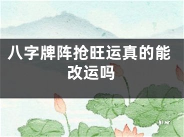 八字牌阵抢旺运真的能改运吗