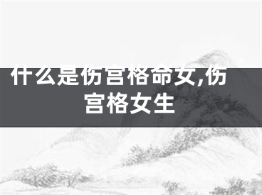 什么是伤宫格命女,伤宫格女生
