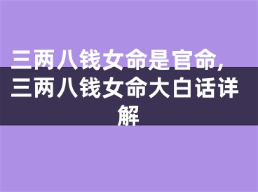 三两八钱女命是官命,三两八钱女命大白话详解