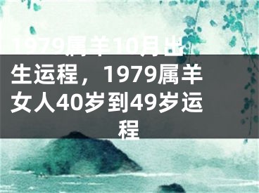 1979属羊10月出生运程，1979属羊女人40岁到49岁运程