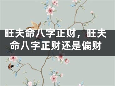 旺夫命八字正财，旺夫命八字正财还是偏财