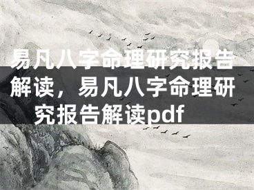 易凡八字命理研究报告解读,易凡八字命理研究报告解读pdf