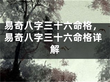 易奇八字三十六命格，易奇八字三十六命格详解