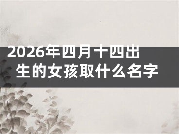 2026年四月十四出生的女孩取什么名字