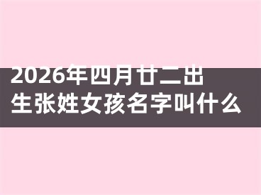 2026年四月廿二出生张姓女孩名字叫什么