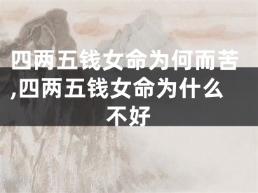 四两五钱女命为何而苦,四两五钱女命为什么不好