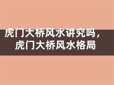 虎门大桥风水讲究吗，虎门大桥风水格局