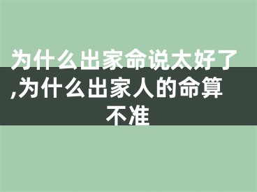 为什么出家命说太好了,为什么出家人的命算不准