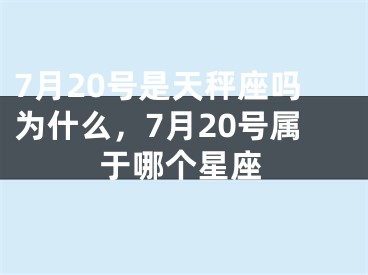 7月20号是天秤座吗为什么，7月20号属于哪个星座