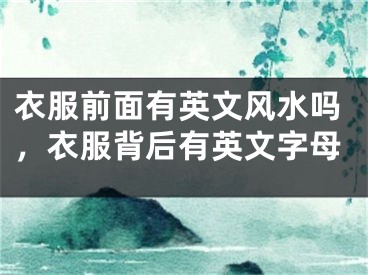 衣服前面有英文风水吗,衣服背后有英文字母