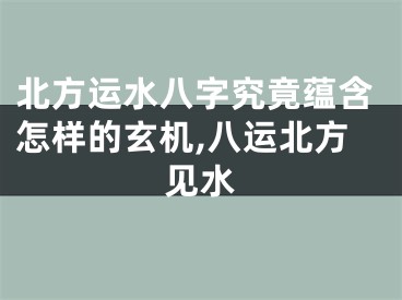 北方运水八字究竟蕴含怎样的玄机,八运北方见水