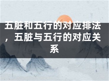 五脏和五行的对应排法，五脏与五行的对应关系