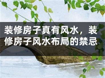 装修房子真有风水，装修房子风水布局的禁忌