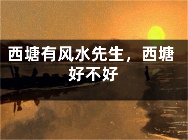 西塘有风水先生，西塘好不好