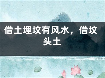 借土埋坟有风水，借坟头土