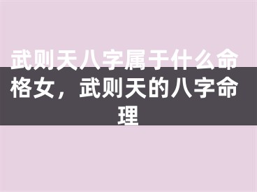 武则天八字属于什么命格女，武则天的八字命理