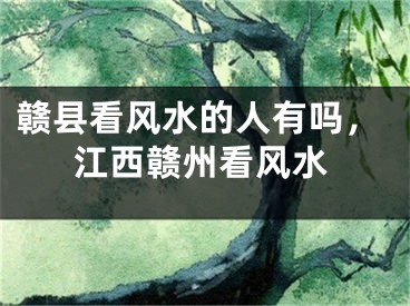 赣县看风水的人有吗，江西赣州看风水