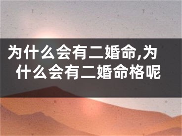 为什么会有二婚命,为什么会有二婚命格呢