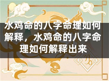 水鸡命的八字命理如何解释，水鸡命的八字命理如何解释出来