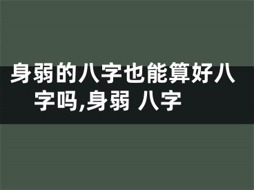 身弱的八字也能算好八字吗,身弱 八字