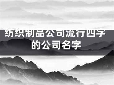 纺织制品公司流行四字的公司名字
