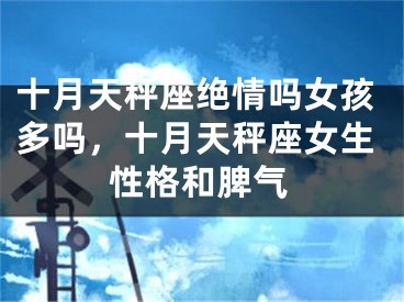 十月天秤座绝情吗女孩多吗，十月天秤座女生性格和脾气