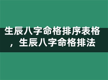 生辰八字命格排序表格，生辰八字命格排法