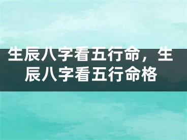 生辰八字看五行命，生辰八字看五行命格