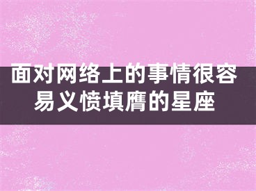 面对网络上的事情很容易义愤填膺的星座