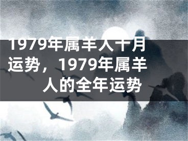 1979年属羊人十月运势，1979年属羊人的全年运势