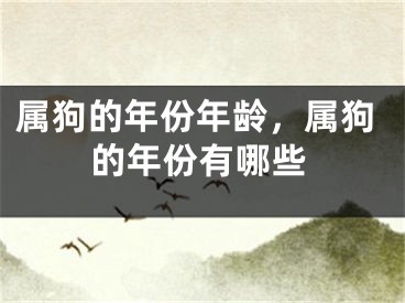 属狗的年份年龄，属狗的年份有哪些