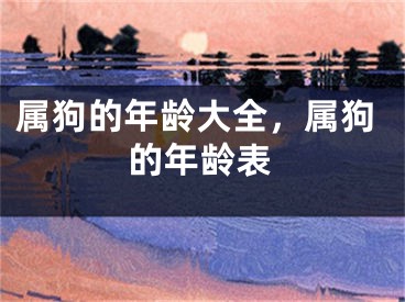 属狗的年龄大全，属狗的年龄表