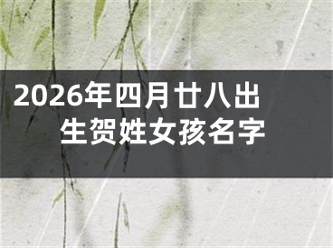 2026年四月廿八出生贺姓女孩名字