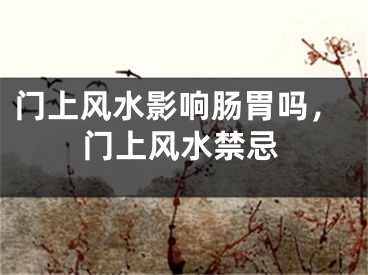 门上风水影响肠胃吗,门上风水禁忌