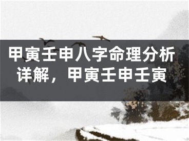 甲寅壬申八字命理分析详解，甲寅壬申壬寅