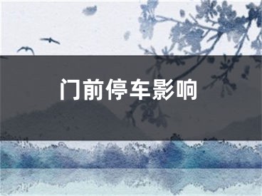 门前停车影响