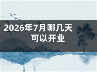 2026年7月哪几天可以开业