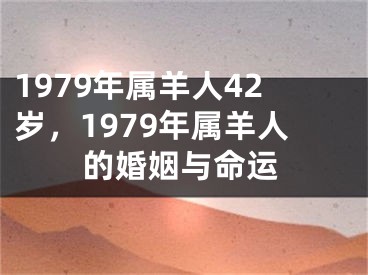 1979年属羊人42岁，1979年属羊人的婚姻与命运