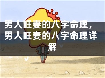 男人旺妻的八字命理，男人旺妻的八字命理详解