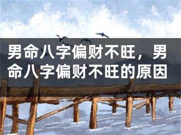 男命八字偏财不旺，男命八字偏财不旺的原因