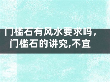 门槛石有风水要求吗,门槛石的讲究,不宜