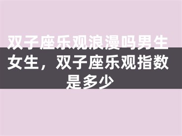 双子座乐观浪漫吗男生女生，双子座乐观指数是多少