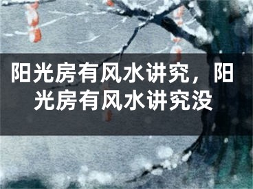 阳光房有风水讲究,阳光房有风水讲究没