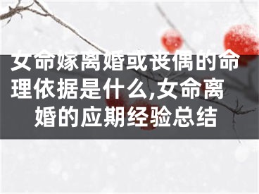 女命嫁离婚或丧偶的命理依据是什么,女命离婚的应期经验总结