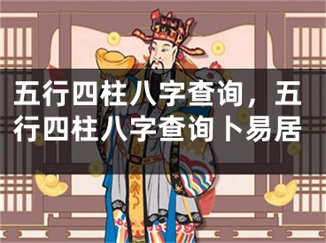 五行四柱八字查询，五行四柱八字查询卜易居