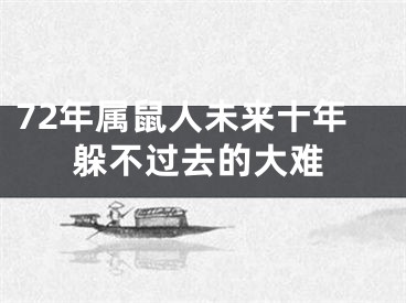 72年属鼠人未来十年躲不过去的大难