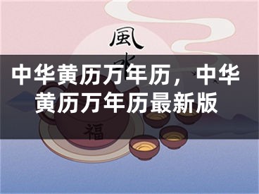 中华黄历万年历，中华黄历万年历最新版
